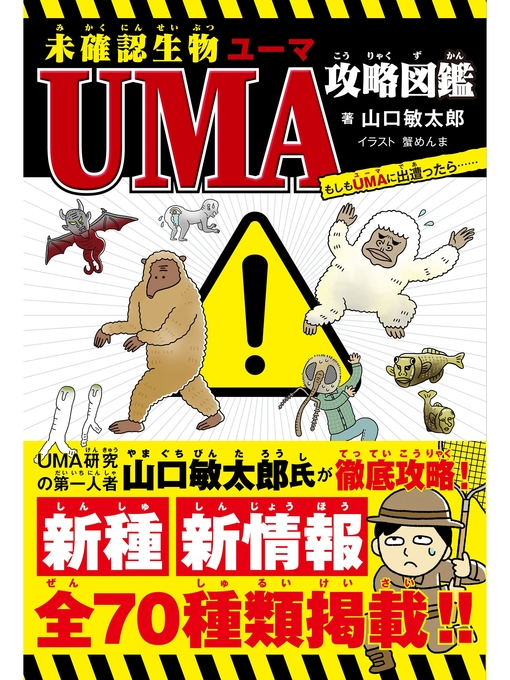 山口敏太郎作の未確認生物UMA攻略図鑑の作品詳細 - 貸出可能